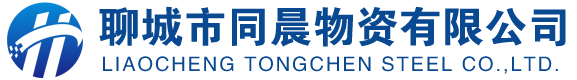 聊城市同晨物資有限公司